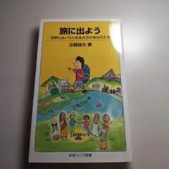 旅に出よう　世界にはいろいろな生き方があふれている　近藤雄生（著）