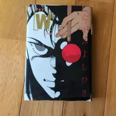 W たがみよしひさ