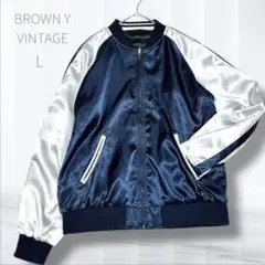 ブラウニーヴィンテージ リバーシブル スカジャン L 男女兼用 サテン ブルゾン