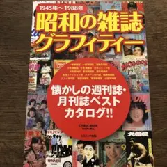 昭和の雑誌グラフィティー : 1945年～1988年