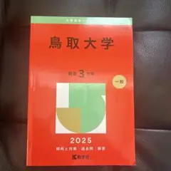 鳥取大学　2025 赤本