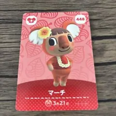 どうぶつの森 マーチ amiiboカード 448