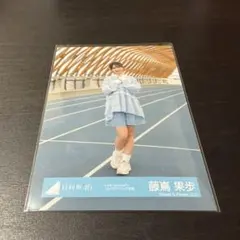 藤嶌果歩　日向坂46 ランダム生写真　ヒキ　Love yourself MV
