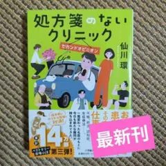 処方箋のないクリニック セカンドオピニオン