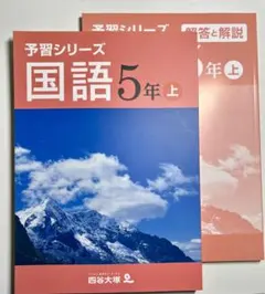 【四谷大塚】予習シリーズ5年（上）＋解答解説