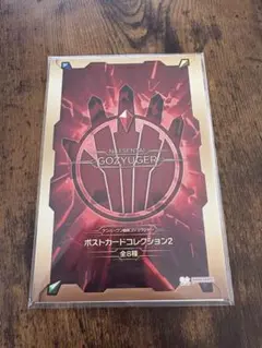暴神竜儀　ナンバーワン戦隊ゴジュウジャー　ポストカードコレクション2