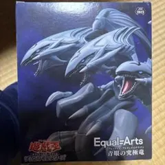 遊⭐︎戯⭐︎王 デュエルモンスターズ Equal=Arts 青眼の究極竜 フィギュア