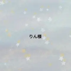 りん様