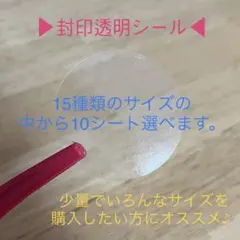 少量　封印　透明　シール　包装用　ラッピング