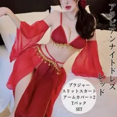 アラビアンナイト ベリーダンス 4点 チャイナ服 コスプレ ランジェリー レッド