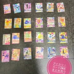 アイカツ！　カード　24枚セット　まとめ売り　レア含む