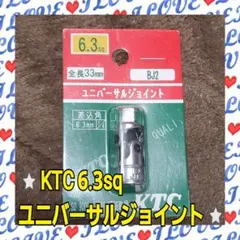 KTC 6.3sq ユニバーサルジョイント