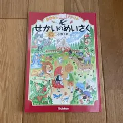 せかいのめいさく 小学1年 Gakken