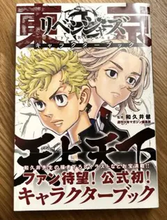 新品・未使用 東京卍リベンジャーズ 東リべ 公式キャラクターブック 天上天下