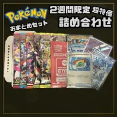 【超特価ゲリラ】早い者勝ち ポケカおまとめセット ポケモンカード 値下げ不可