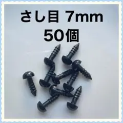 差し目　さし目　アニマルアイ　目玉パーツ　7mm 黒　50個