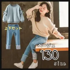 トレーナー ベージュ 130 上下セット デニムパンツ カジュアル 子供服 女子