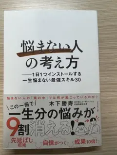 「悩まない人」の考え方 : 1日1つインストールする一生悩まない最強スキル30