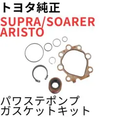 スープラ ソアラ アリスト【純正新品】パワステポンプガスケットキットのサムネイル