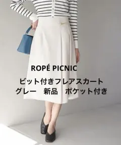 値下げ☆ロペピクニック　パウダーツイルストレッチ ビット付フレアスカート　グレー