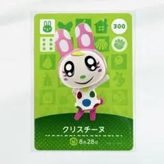 どうぶつの森 アミーボカード クリスチーヌ