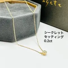 agete ダイヤモンドネックレス　K18 シークレットセッティング　0.2ctのサムネイル