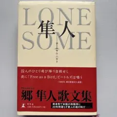 Lonesome隼人　郷隼人