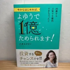 今からはじめれば、よゆうで1億ためられます!