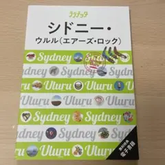 ララチッタシドニー・ウルル(エアーズ・ロック)