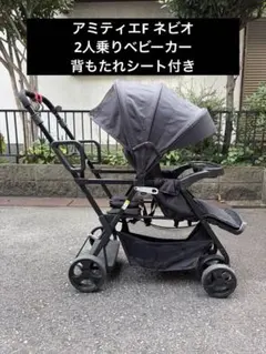 Nebioネビオ アミティエ F 2人乗りベビーカー ブラック 双子 年子用