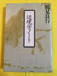 中原中也ノート 中原思郎 著 - メルカリ