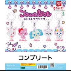 ジュエルペット　めじるしアクセサリー　ガチャ　全5種　コンプリート
