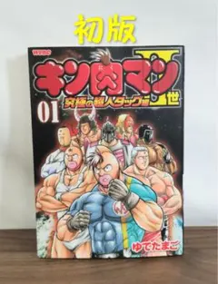 キン肉マン　初版　1巻 2巻 キン肉マン2世 1巻 初版 - メルカリ