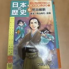 日本の歴史 きのうのあしたは… 6 明治維新