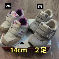 New Balance スニーカー 14.0cm　２足セット