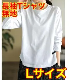 【新品未使用】Tシャツ 白 長袖　L 無地 シャツ 大人 カジュアル トップス