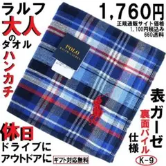 休日に使いたい！ラルフ大人渋柄チェックハンカチギフト無料新品1,760円青赤P赤