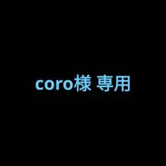 coro様 専用ページ