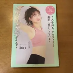 3人子持ち、アラフォーでも劇的に美しくなれる! 産後美姿勢ダイエット 絶対マネ…