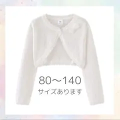 カーディガン　130 子供用　白　ホワイト　ボレロ　結婚式　フォーマル　キッズ