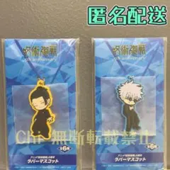 ラウンドワン限定 呪術廻戦　ラバーマスコット　五条悟　夏油傑　2種セット