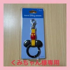 【専用】東京ディズニーリゾート ミッキーマウス 　キーチェーン　カラビナ