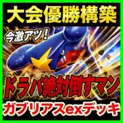 【回し方ガイド付‼️】シロナのガブリアスexデッキ ガブリアスデッキ構築済みデッキのサムネイル