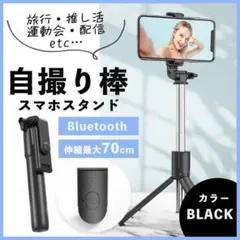 自撮り棒 セルカ棒 三脚 ブラック Bluetooth スマホ リモコン NEWのサムネイル