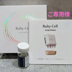 Ruby-Cellルビーセル スカルプマスター頭皮ケア用 - メルカリ