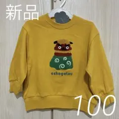 【新品】futafuta 獅子舞 お正月 トレーナー 100 イエロー 長袖