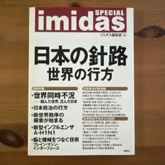 Imidas special日本の針路世界の行方