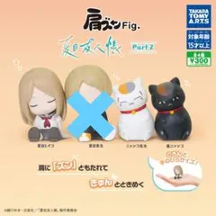 夏目友人帳 肩ズンFig 3点セット