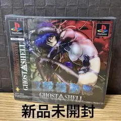 未開封　攻殻機動隊　プレステ　 PlayStation プレイステーション ps