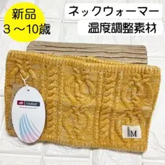 【新品】コネクトエム　温度調整ネックウォーマー 子供用 日本製 マスタード